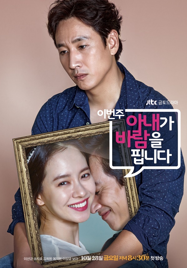 New poster and trailer added for JTBC drama series “My Wife’s Having an