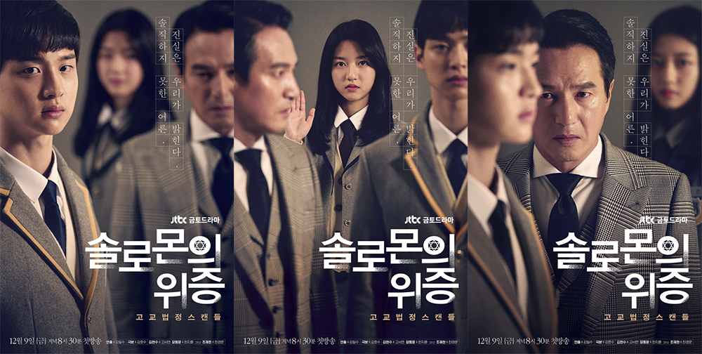 Character posters and teaser #2 for JTBC drama series “Solomon's Perjury” |  AsianWiki Blog