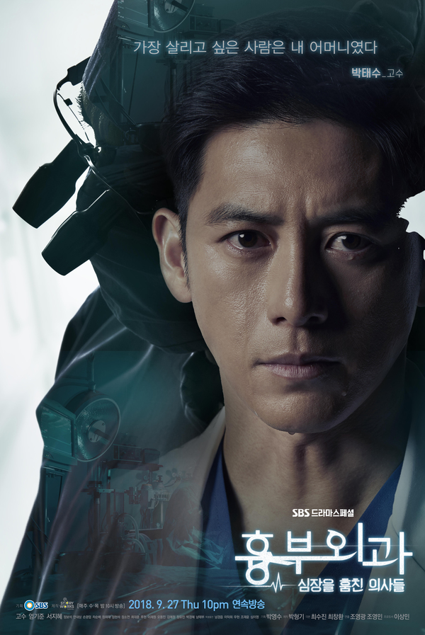 Posters and teaser trailer #5 for SBS drama series “Heart Surgeons