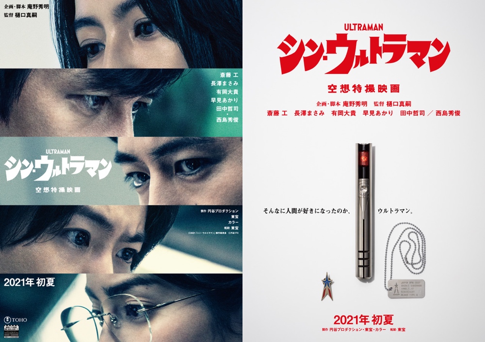 Teaser trailer & teaser posters for movie “Shin Ultraman