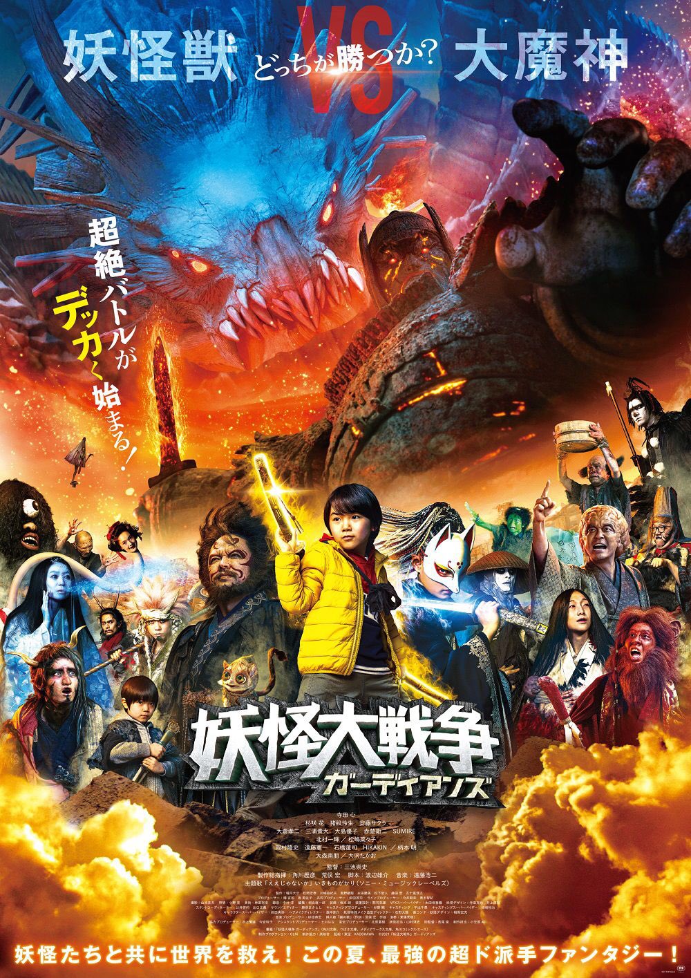 Main trailer & poster for movie “The Great Yokai War: Guardians