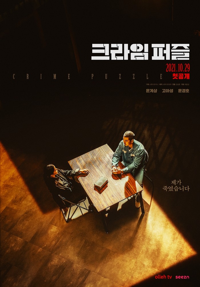 Постер и дата премьеры дорамы "Криминальная загадка" с Юн Ге Саном и Го А Сон в главных ролях