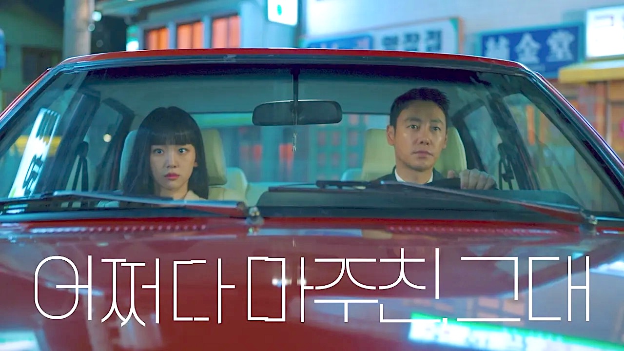 First teaser trailer for MBC drama “Run Into You” | AsianWiki Blog