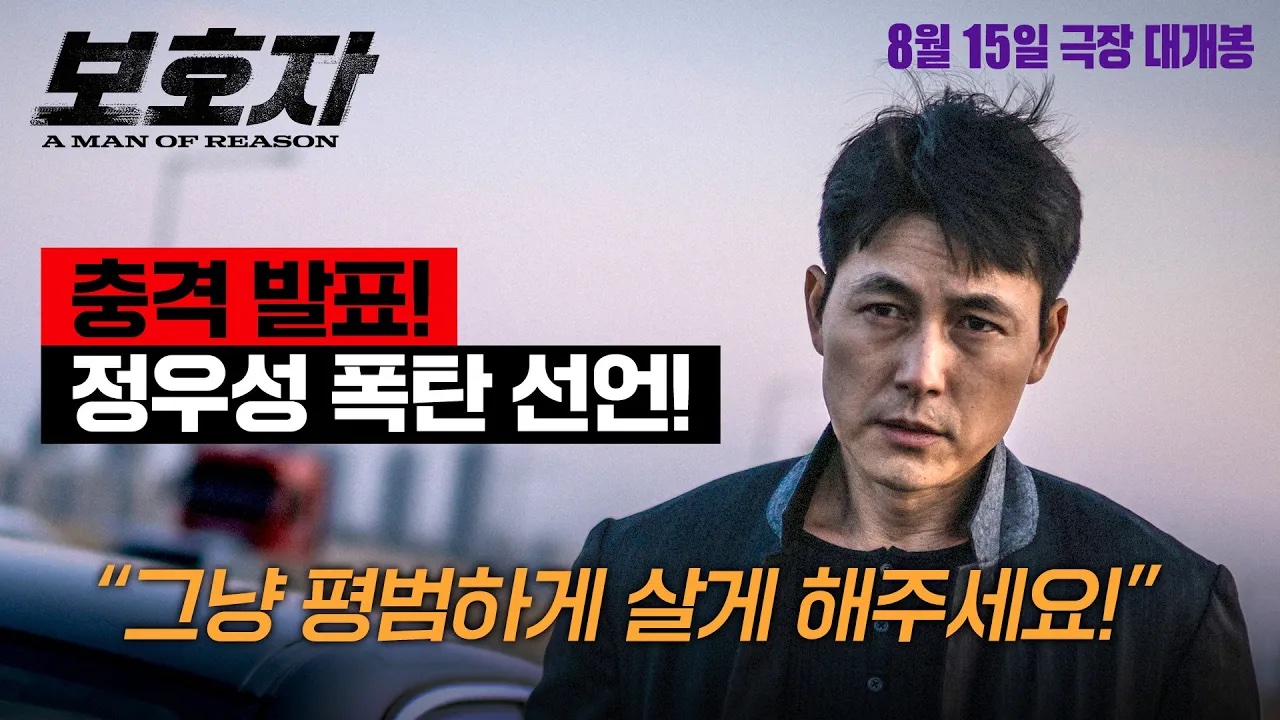 Teaser trailer for movie “A Man of Reason” starring Jung Woo-Sung and ...